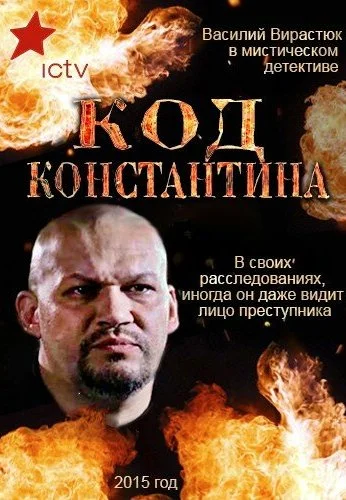 Код Константина (2015) онлайн бесплатно